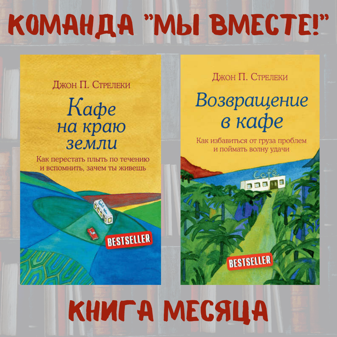 Стрелеки книги. Джон Стрелеки книги. Возвращение в кафе Стрелеки.