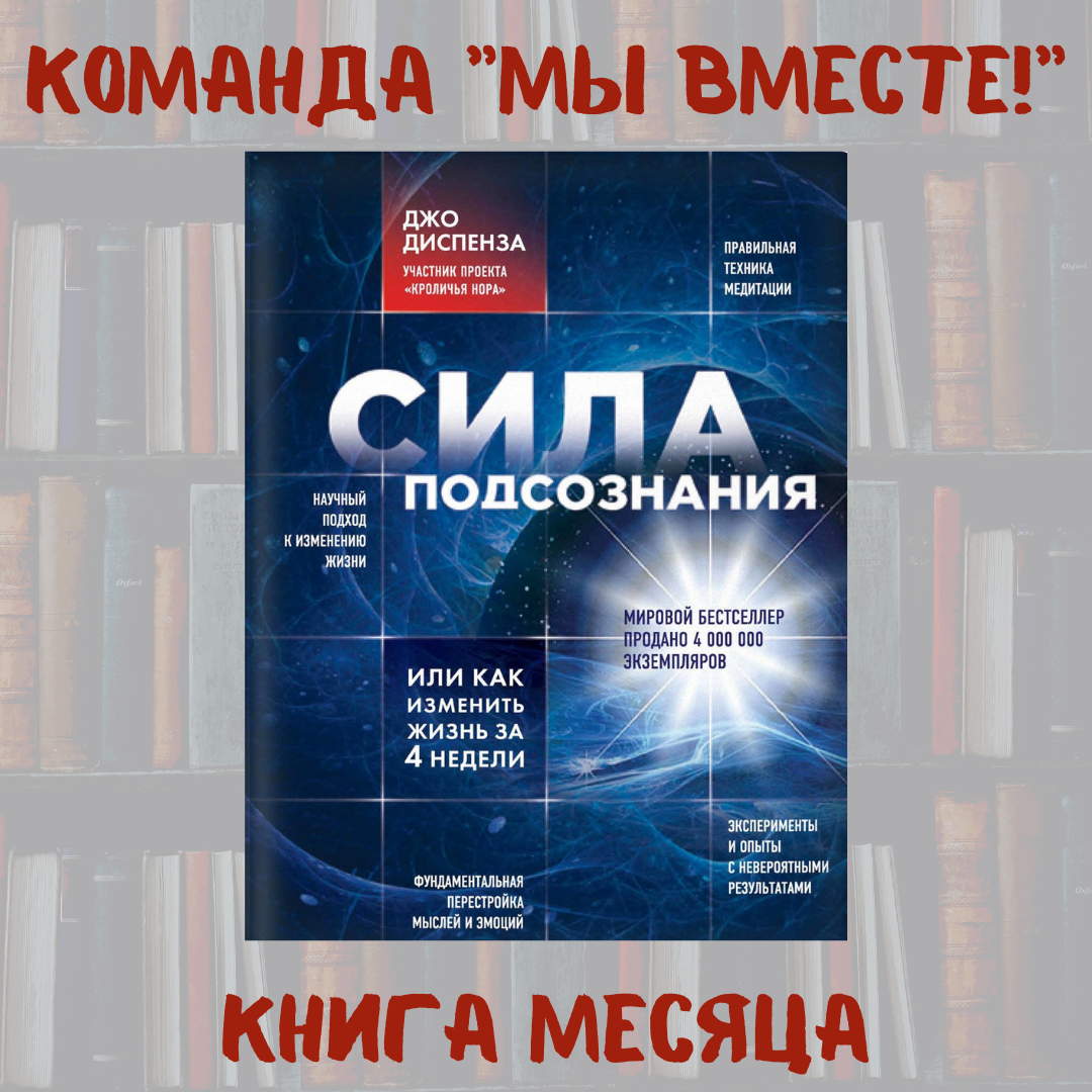 Книга подсознания джо диспенза. Джо Диспенза сила подсознания или как изменить жизнь за 4 недели. Диспенза книги. Книга сила подсознания или как изменить жизнь за 4 недели. Книги Джо Диспенза список.